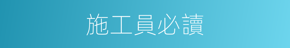 施工員必讀的同義詞