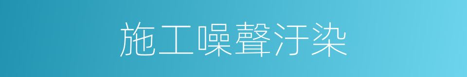 施工噪聲汙染的同義詞