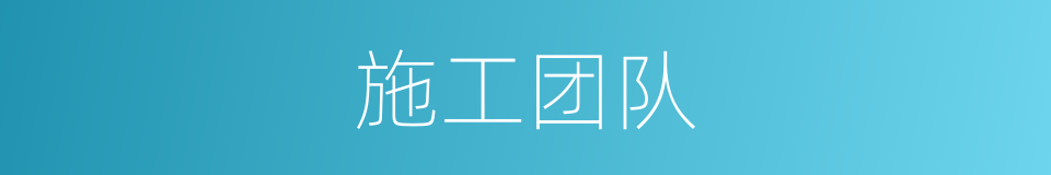 施工团队的同义词