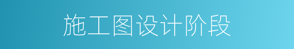 施工图设计阶段的同义词