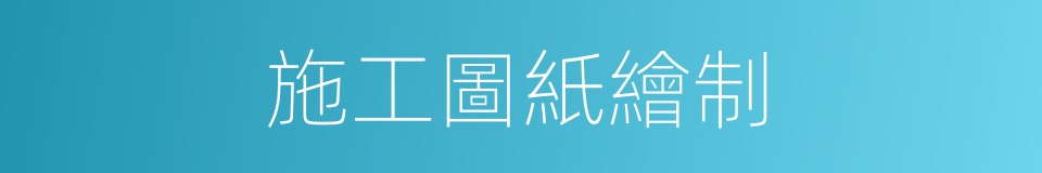 施工圖紙繪制的同義詞