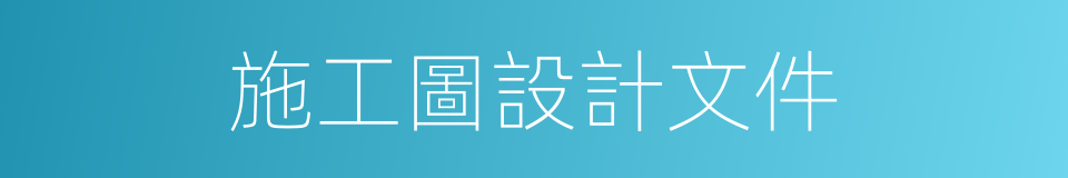 施工圖設計文件的同義詞