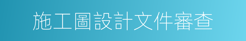 施工圖設計文件審查的同義詞