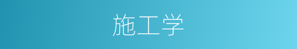施工学的同义词