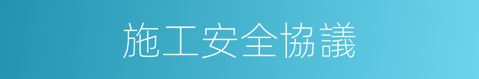 施工安全協議的同義詞
