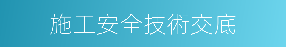 施工安全技術交底的同義詞