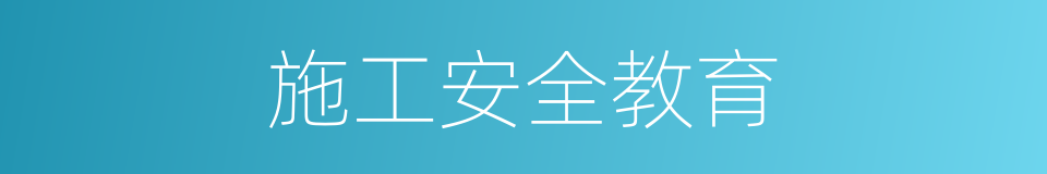 施工安全教育的同义词