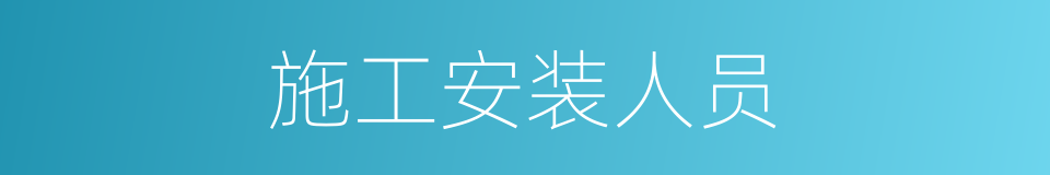 施工安装人员的同义词