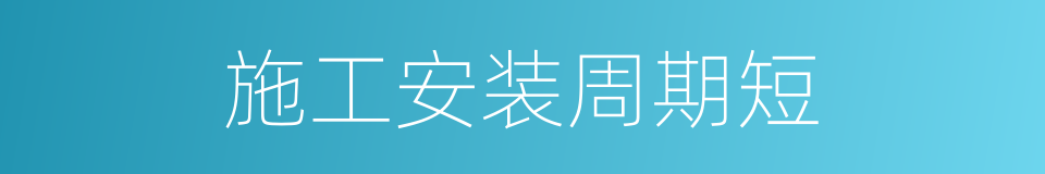 施工安装周期短的同义词