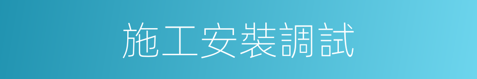 施工安裝調試的同義詞