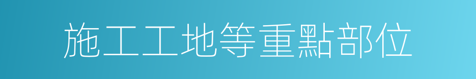 施工工地等重點部位的同義詞