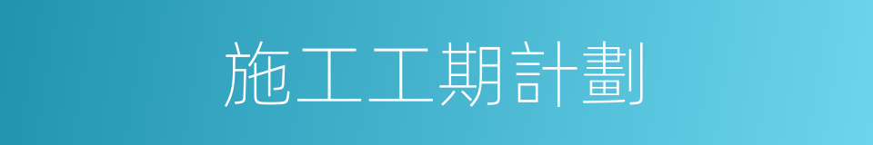 施工工期計劃的同義詞