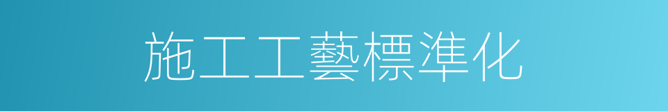 施工工藝標準化的同義詞