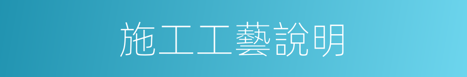 施工工藝說明的同義詞
