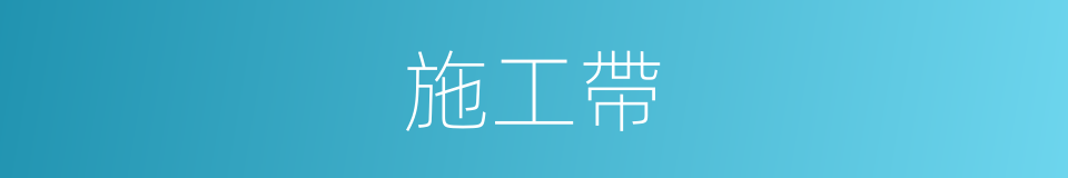 施工帶的同義詞