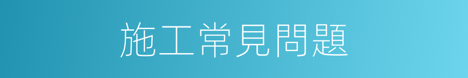 施工常見問題的同義詞