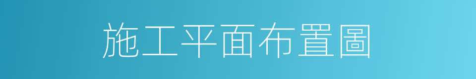 施工平面布置圖的同義詞