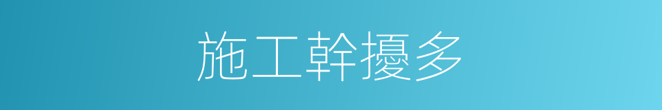 施工幹擾多的同義詞
