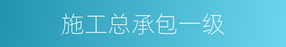 施工总承包一级的同义词