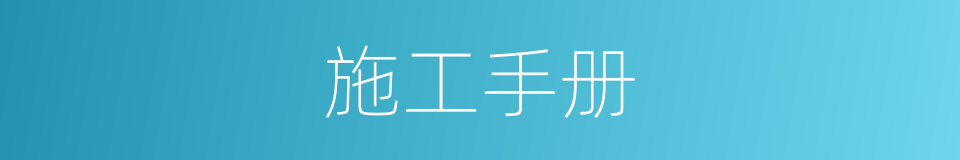 施工手册的同义词