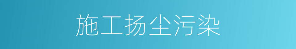 施工扬尘污染的同义词