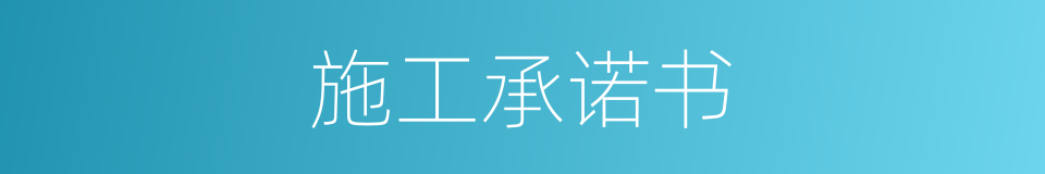 施工承诺书的同义词