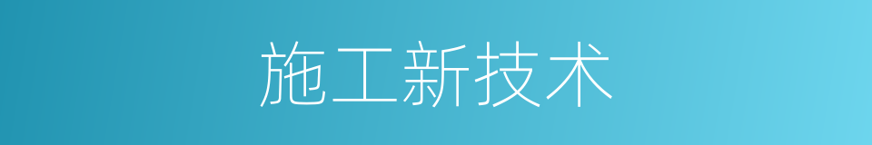 施工新技术的同义词