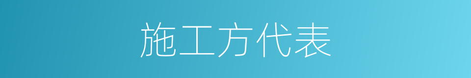 施工方代表的同义词