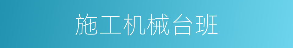 施工机械台班的同义词