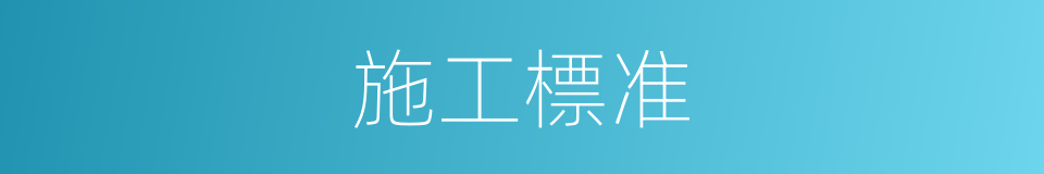 施工標准的同義詞