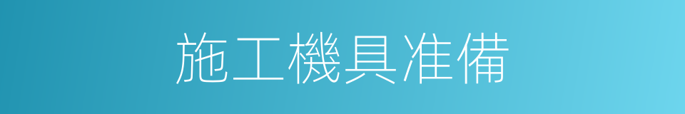 施工機具准備的同義詞