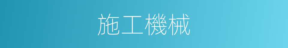 施工機械的同義詞