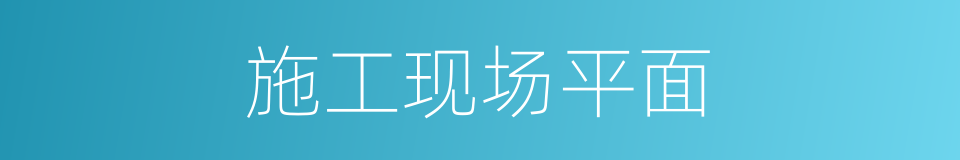 施工现场平面的同义词