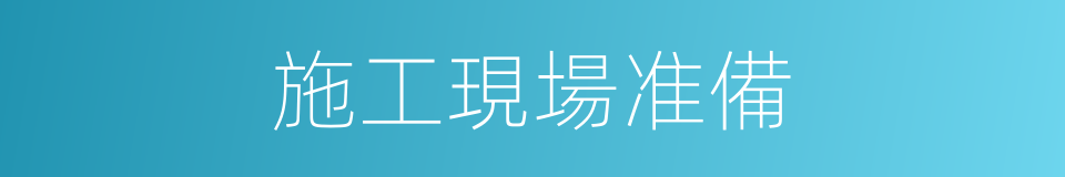 施工現場准備的同義詞