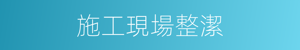 施工現場整潔的同義詞
