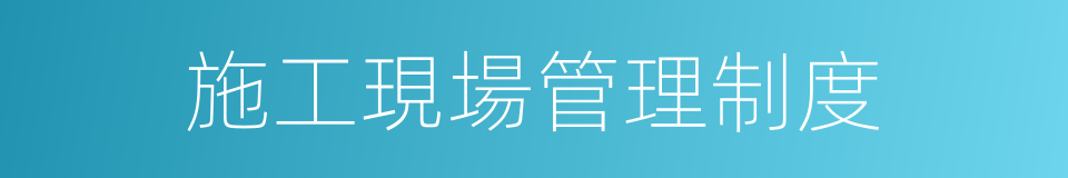 施工現場管理制度的同義詞