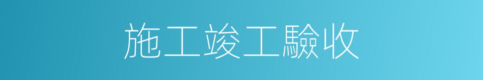 施工竣工驗收的同義詞