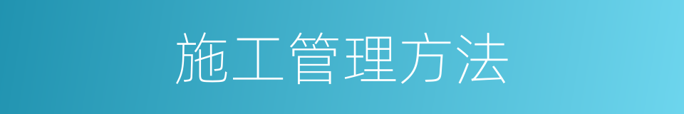 施工管理方法的同义词