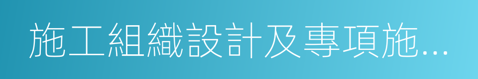 施工組織設計及專項施工方案的同義詞