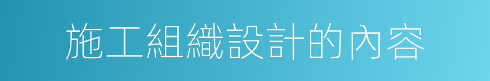 施工組織設計的內容的同義詞