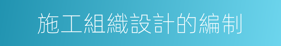 施工組織設計的編制的同義詞