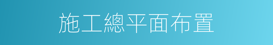 施工總平面布置的同義詞