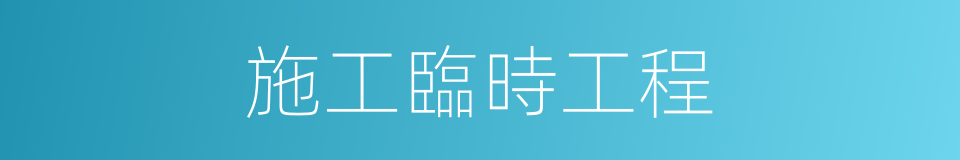 施工臨時工程的同義詞