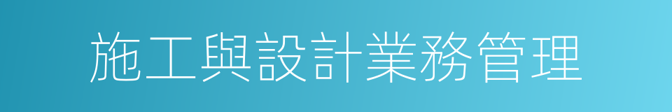 施工與設計業務管理的同義詞