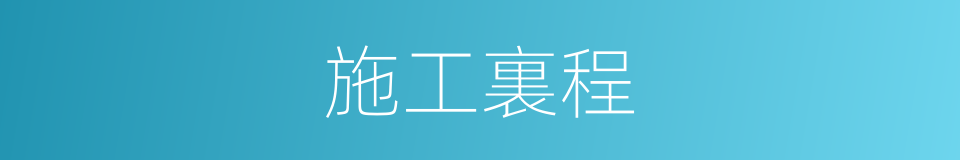 施工裏程的同義詞