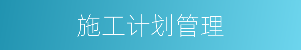 施工计划管理的同义词