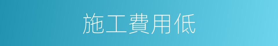 施工費用低的同義詞