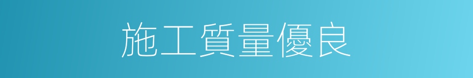 施工質量優良的同義詞