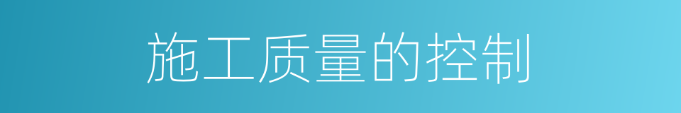 施工质量的控制的同义词