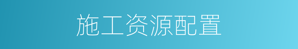 施工资源配置的同义词